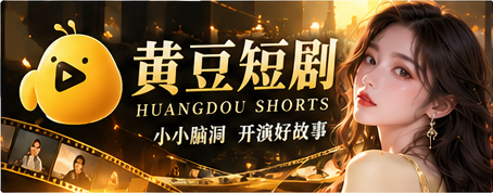 黄豆短剧原创故事电影感主视觉