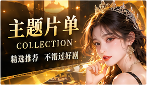 主题片单原创短剧主题画面
