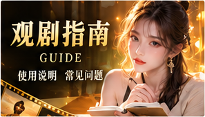 观剧指南与题材探索主题视觉
